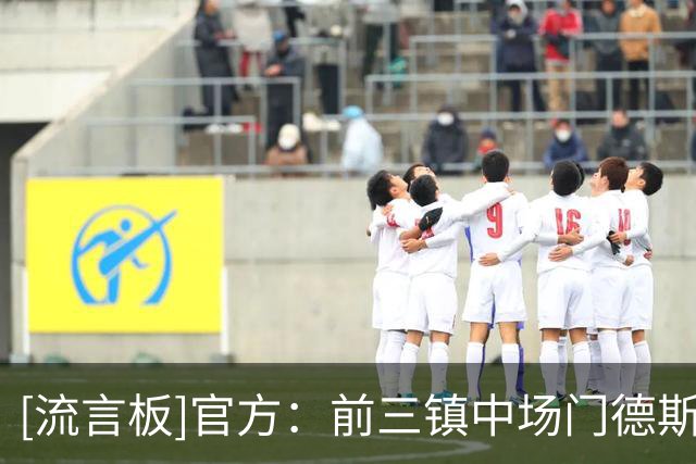 [流言板]官方：前三镇中场门德斯、前海港边锋保利尼奥加盟武里南联